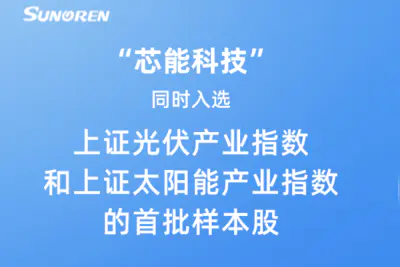 “芯能科技”同时入选上证光伏产业指数和上证太阳能产业指数首批样本股